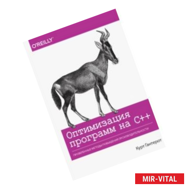 Фото Оптимизация программ на C++. Проверенные методы повышения производительности