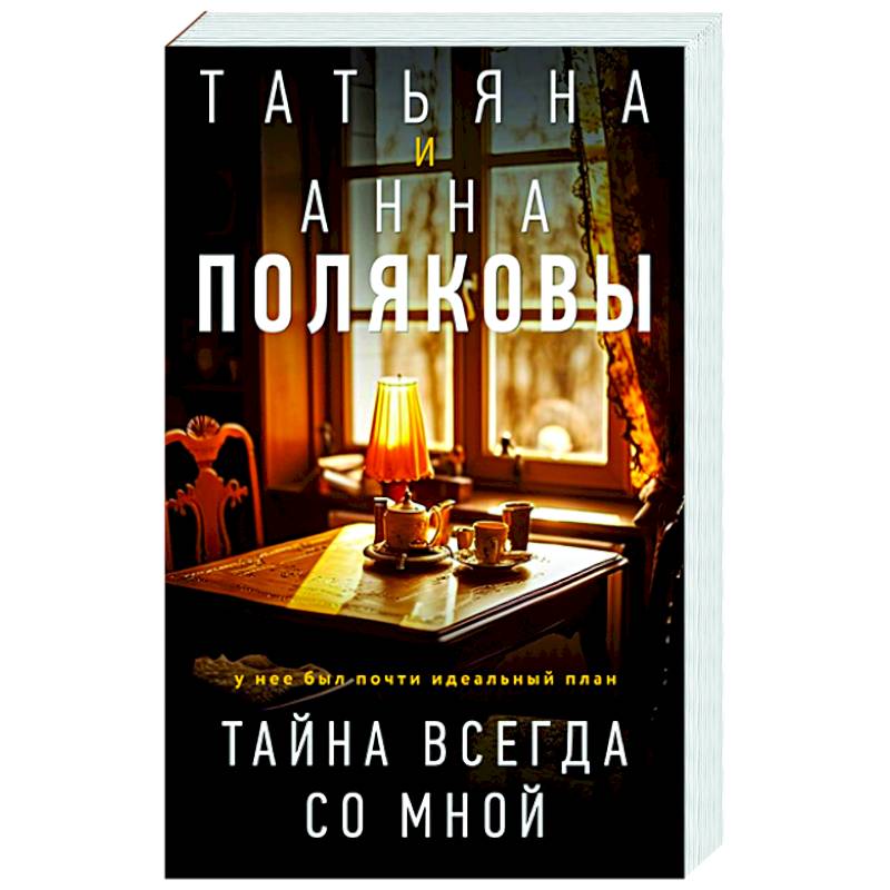 Фото Тайна всегда со мной
