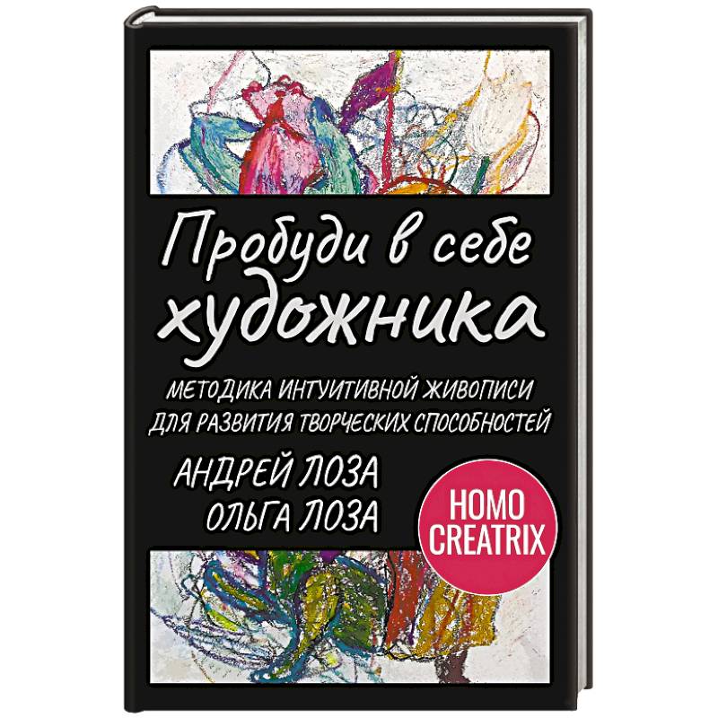 Фото Пробуди в себе художника. Методика интуитивной живописи для развития творческих способностей