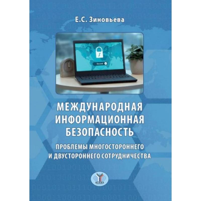 Фото Международная информационная безопасность. Проблемы многостороннего и двустороннего сотрудничества