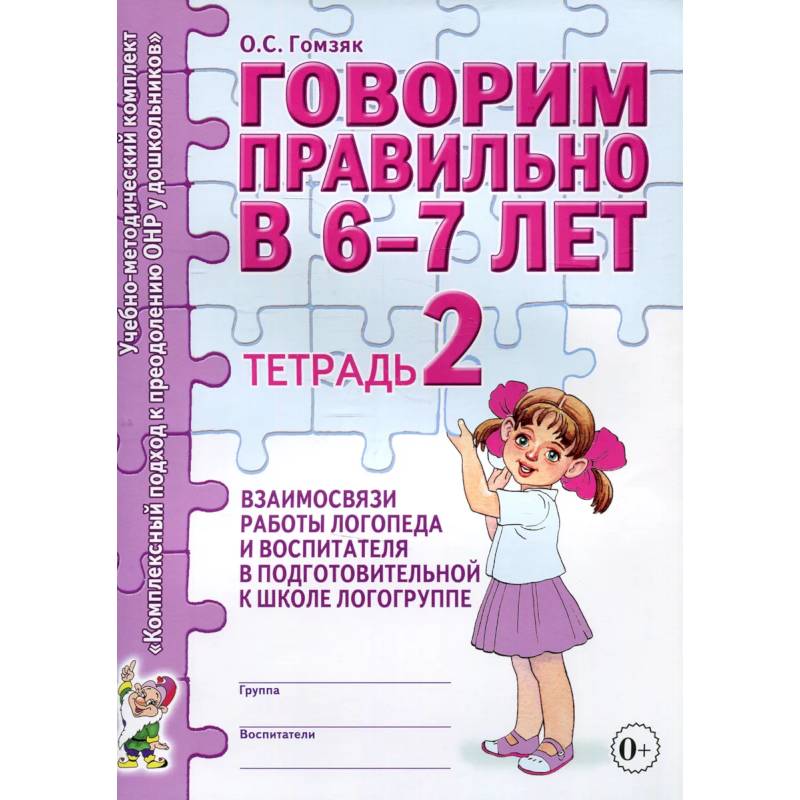 Фото Говорим правильно в 6-7 лет. Тетрадь 2 взаимосвязи работы логопеда и воспитателя в подготовительной к школе логогруппе.