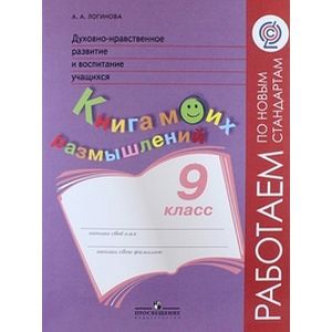 Фото Духовно-нравственное развитие и воспитание учащихся. 9 класс. Книга моих размышлений. ФГОС