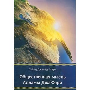 Фото Общественная мысль Алламы Джа'фари