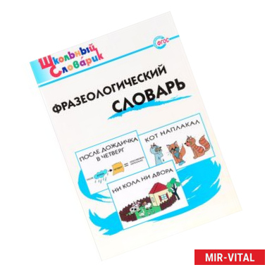 Фото Фразеологический словарь