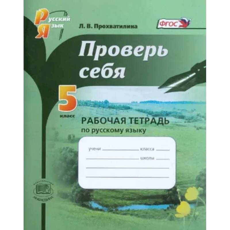 Фото Русский язык. 5 класс. Проверь себя. Рабочая тетрадь. ФГОС