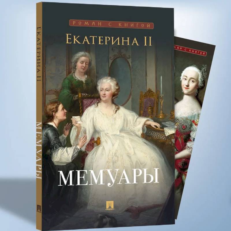 Фото Екатерина II. Мемуары