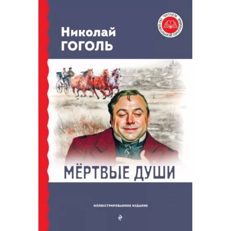 Фото Мёртвые души