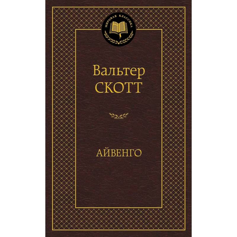 Фото Айвенго