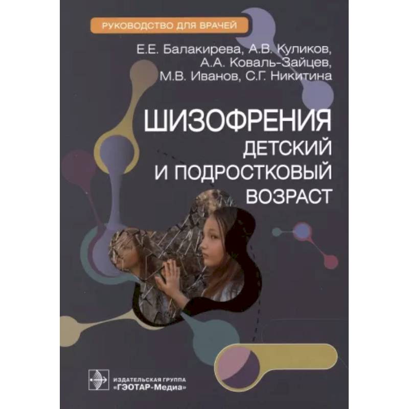 Фото Шизофрения. Детский и подростковый возраст. Руководство