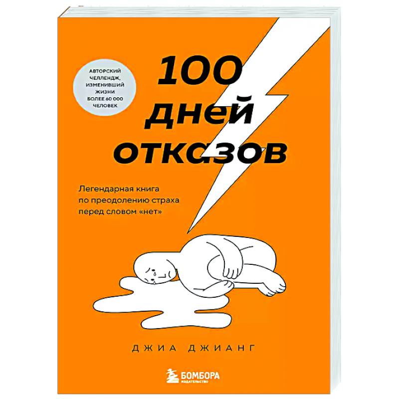 Фото 100 дней отказов. Легендарная книга по преодолению страха перед словом «нет»