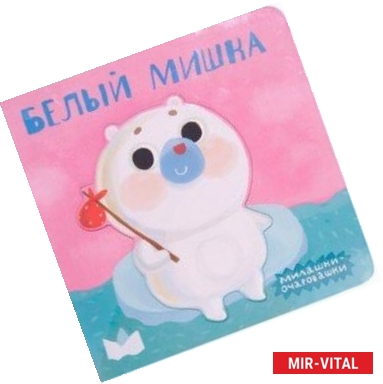 Фото Милашки-очаровашки. Белый мишка