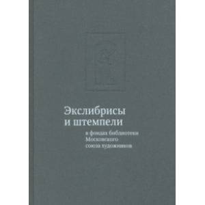 Фото Экслибрисы и штемпели в фондах библиотеки Московского союза художников