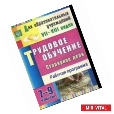 Фото Трудовое обучение. Столярное дело 7-9 класс