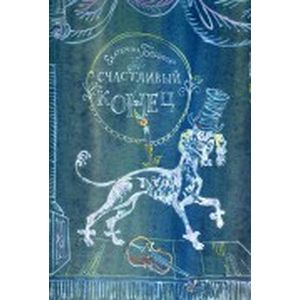 Фото Счастливый конец. Волшебная сказка