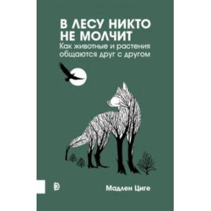 Фото В лесу никто не молчит. Как животные и растения общаются друг с другом