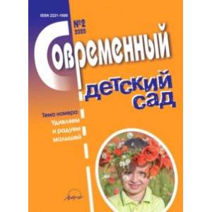 Фото Журнал 'Современный детский сад' №2 2020 год