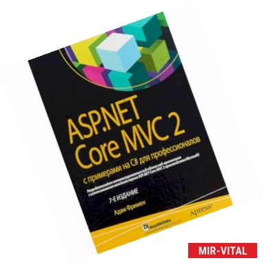Фото ASP.NET Core MVC 2 с примерами на C# для профессионалов