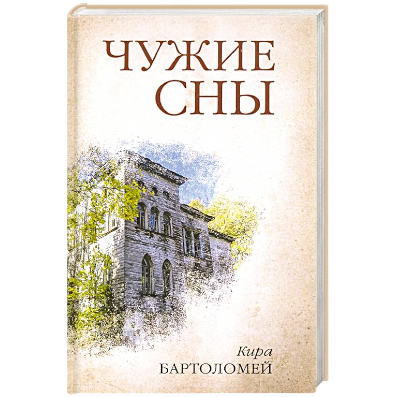 Фото Чужие сны