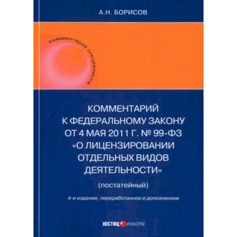 Фото Комментарий к ФЗ 'О лицензировании отдельных видов деятельности' (постатейный)