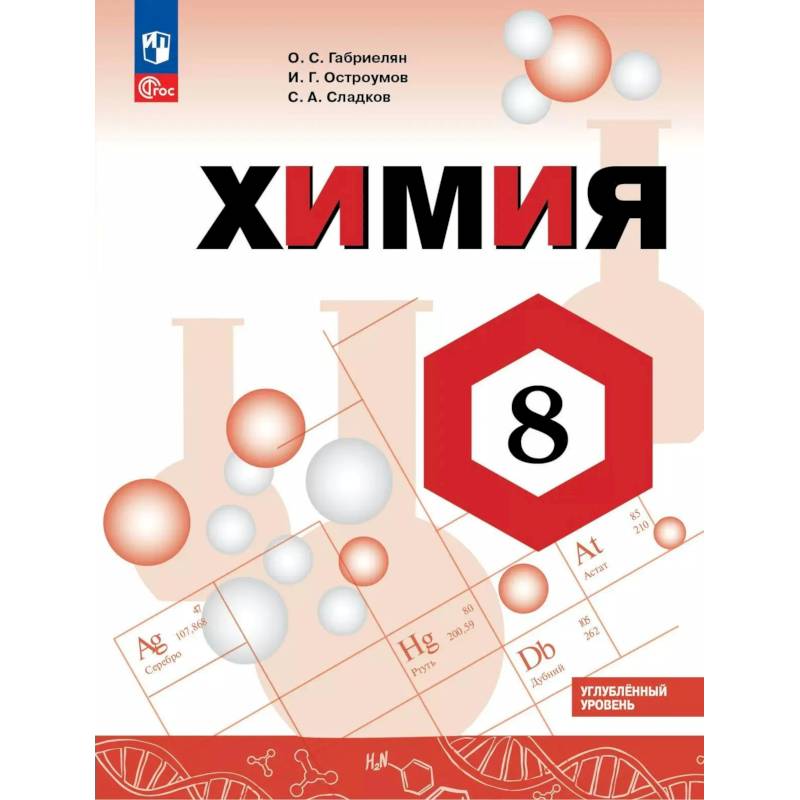 Фото Химия. 8 класс. Углублённый уровень. Учебник