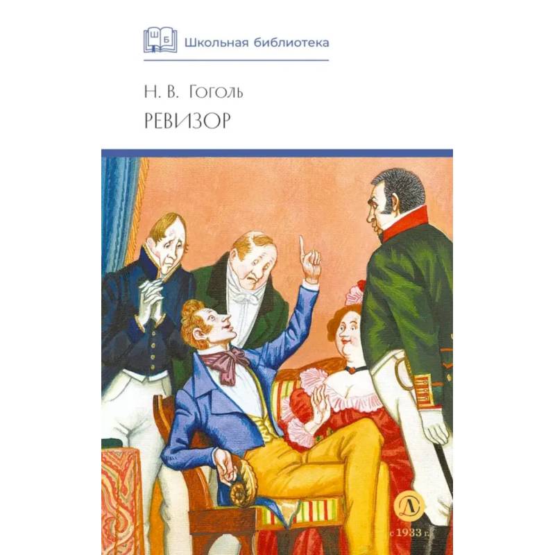 Фото Ревизор: комедия в пяти действиях