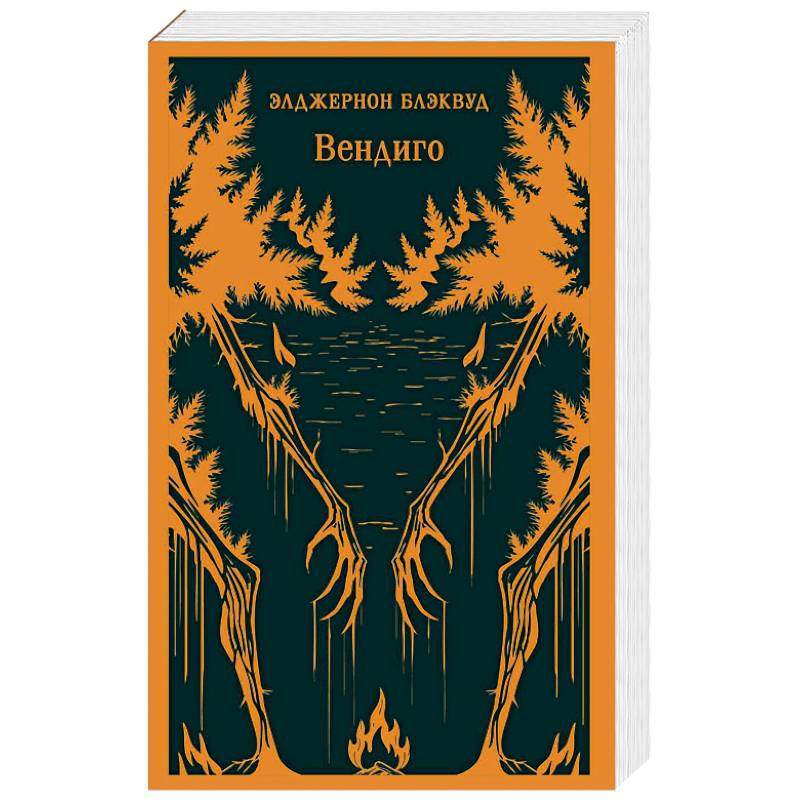 Фото Вендиго