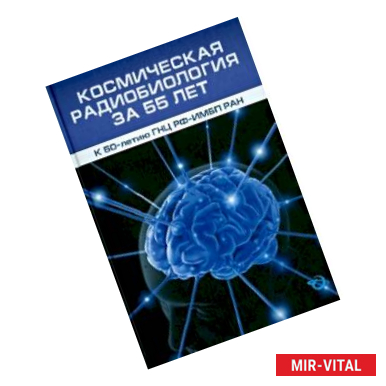 Фото Космическая радиобиология за 55 лет (к 50-летию ГНЦ РФ-ИМБП РАН)