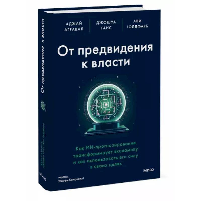 Фото От предвидения к власти. Как ИИ-прогнозирование трансформирует экономику и как использовать его силу в своих целях