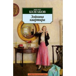 Фото Зойкина квартира