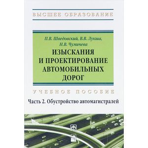 Фото Изыскания и проектирование автомобильных дорог. Учебное пособие. В 2 частях. Часть 2. Обустройство автомагистралей.