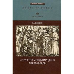 Фото Искусство международных переговоров. Учебное пособие