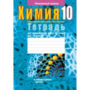 Фото Химия. 10 класс. Тетрадь для практических работ. Повышенный уровень