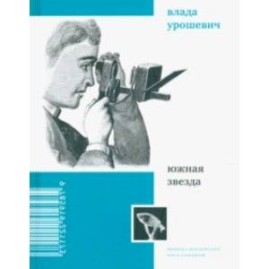 Фото Южная звезда. Стихотворения