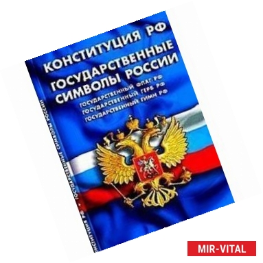 Фото Конституция РФ. Государственные символы России