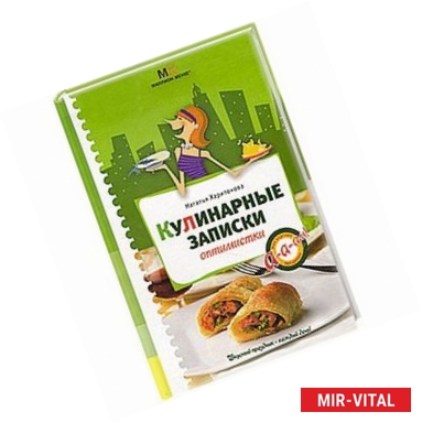 Фото Кулинарные записки оптимистки