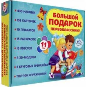 Фото Большой подарок первокласснику. Набор из 11 книг