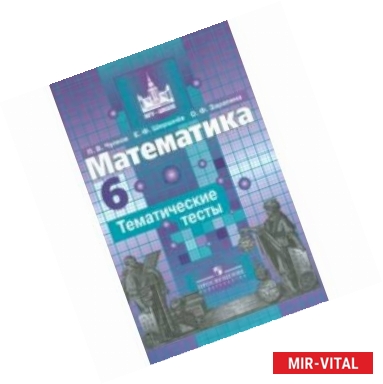 Фото Математика. 6 класс. Тематические тесты. Учебное пособие