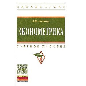 Фото Эконометрика: Учебное пособие.