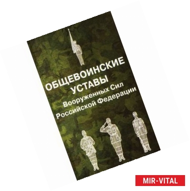 Фото Общевоинские уставы Вооруженных Сил Российской Федерации