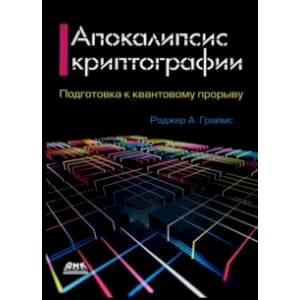 Фото Апокалипсис криптографии. Подготовка криптографии к квантовым вычислениям