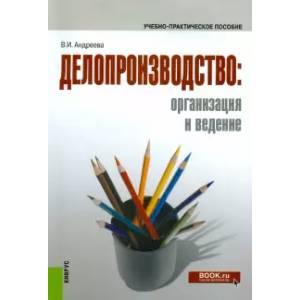 Фото Делопроизводство. Организация и ведение