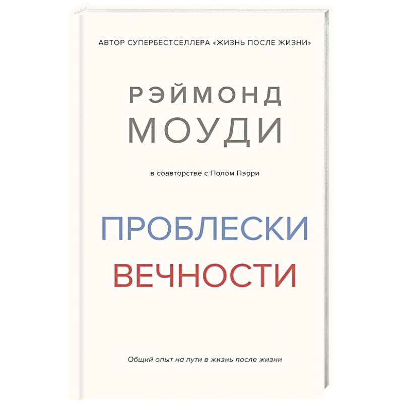 Фото Проблески вечности. Общий опыт на пути в жизнь после жизни
