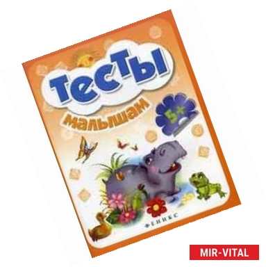 Фото Тесты малышам 5+
