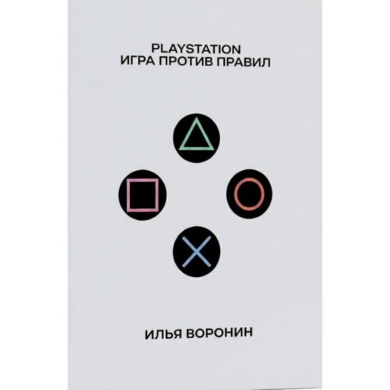 Фото PlayStation.Игра против правил