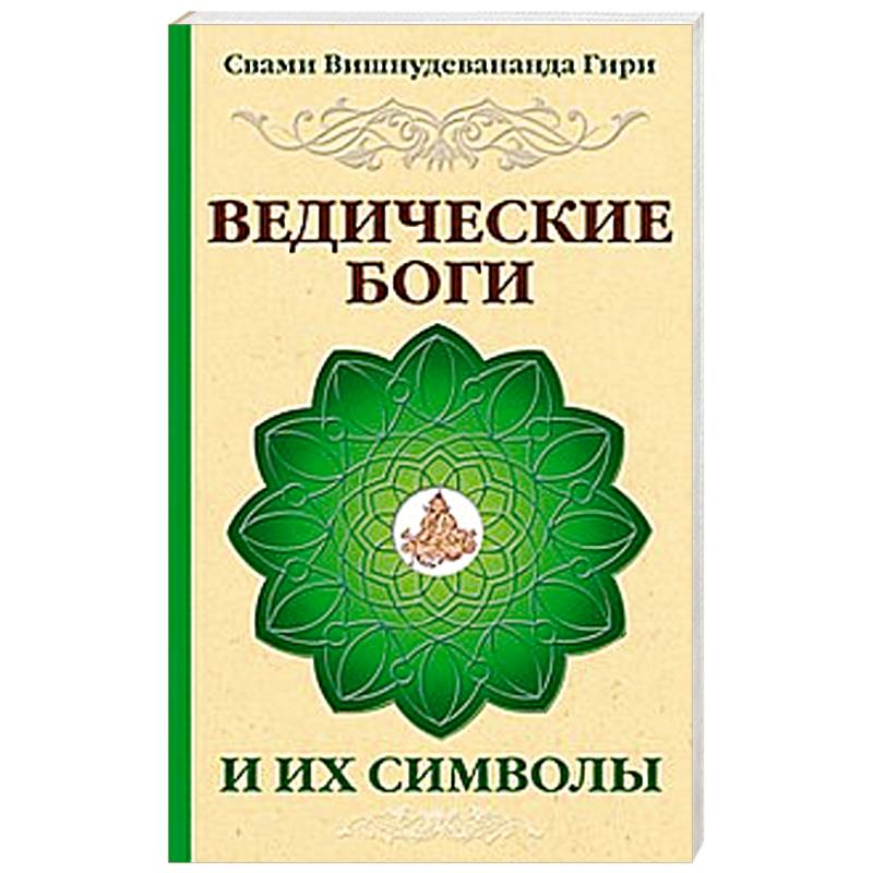 Фото Ведические боги и их символы