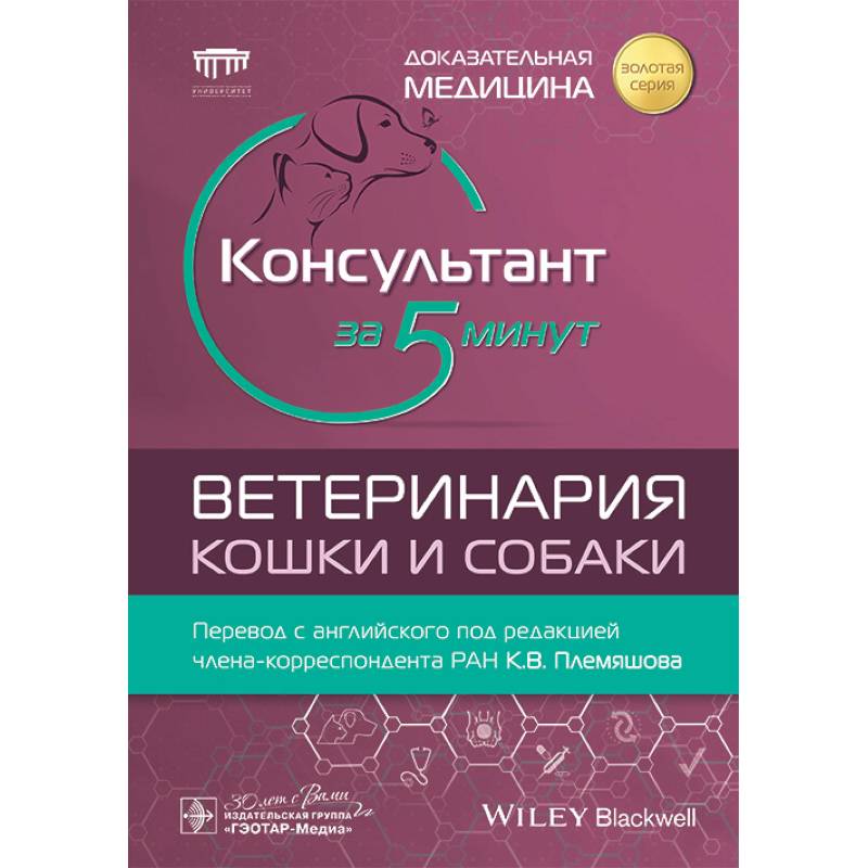 Фото Консультант за 5 минут. Ветеринария. Кошки и собаки