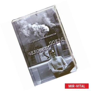 Фото Человек-поезд