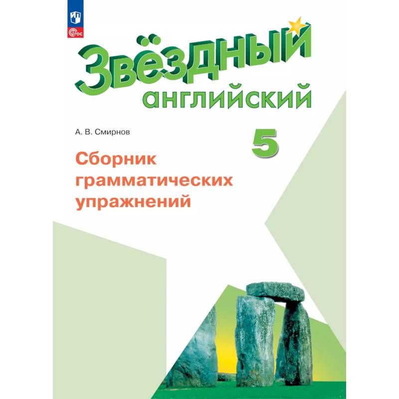 Фото Английский язык. Сборник грамматических упражнений. 5 класс