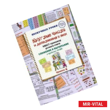 Фото Круглые числа и дополнения к ним. Квест-тренажер устного счета. Сложение и вычитание в предел. 10000