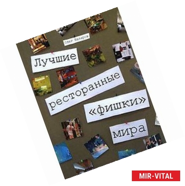 Фото Лучшие ресторанные 'фишки' мира
